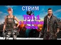 STREAM - PUBG Сново в бой!