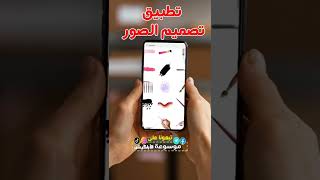 برنامج تصميم الصور - تطبيق احترافي جداً لتصميم صورك