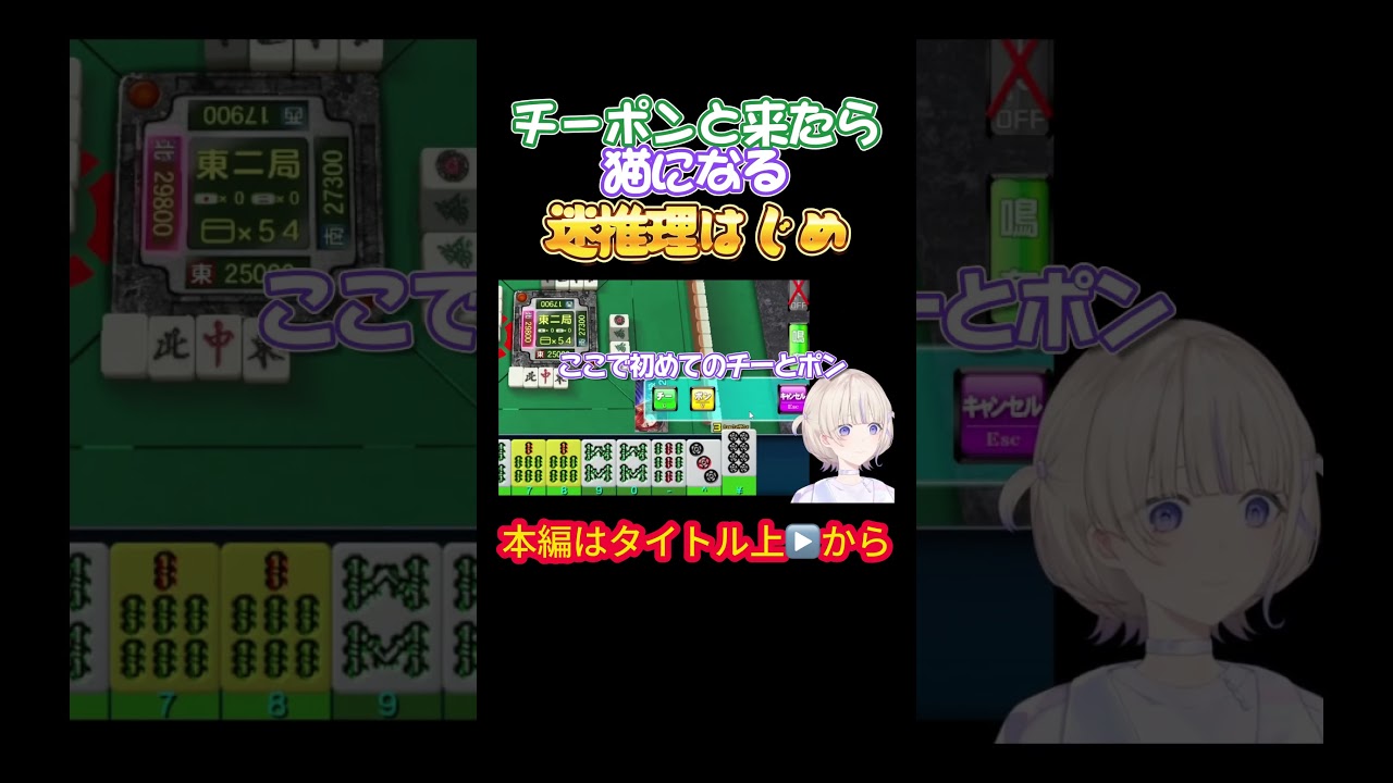 【轟はじめ】チーポンと来たら猫になる迷推理はじめ【ホロライブ／儒烏風亭らでん／博衣こより／ホロライブ／麻雀／ばんちょー】