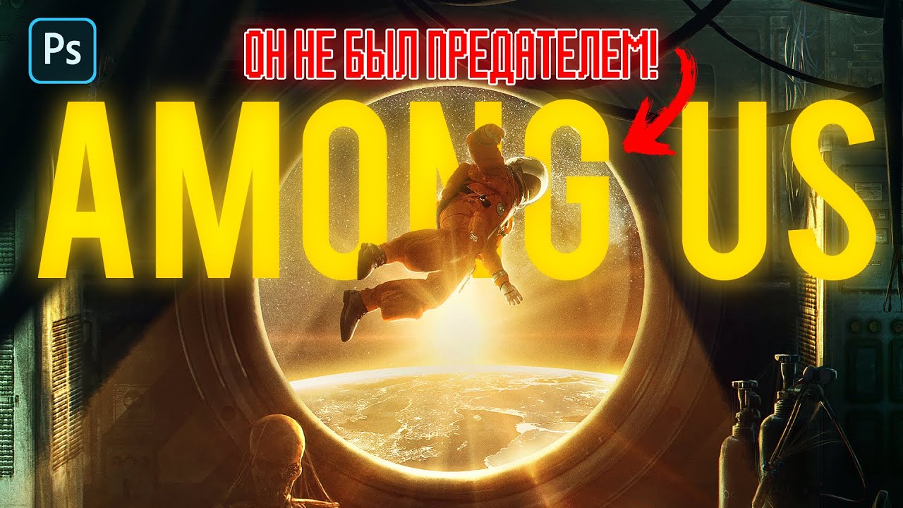 ОН НЕ БЫЛ ПРЕДАТЕЛЕМ! AMONG US В РЕАЛЬНОЙ ЖИЗНИ ! Halloween Photoshop speed art.