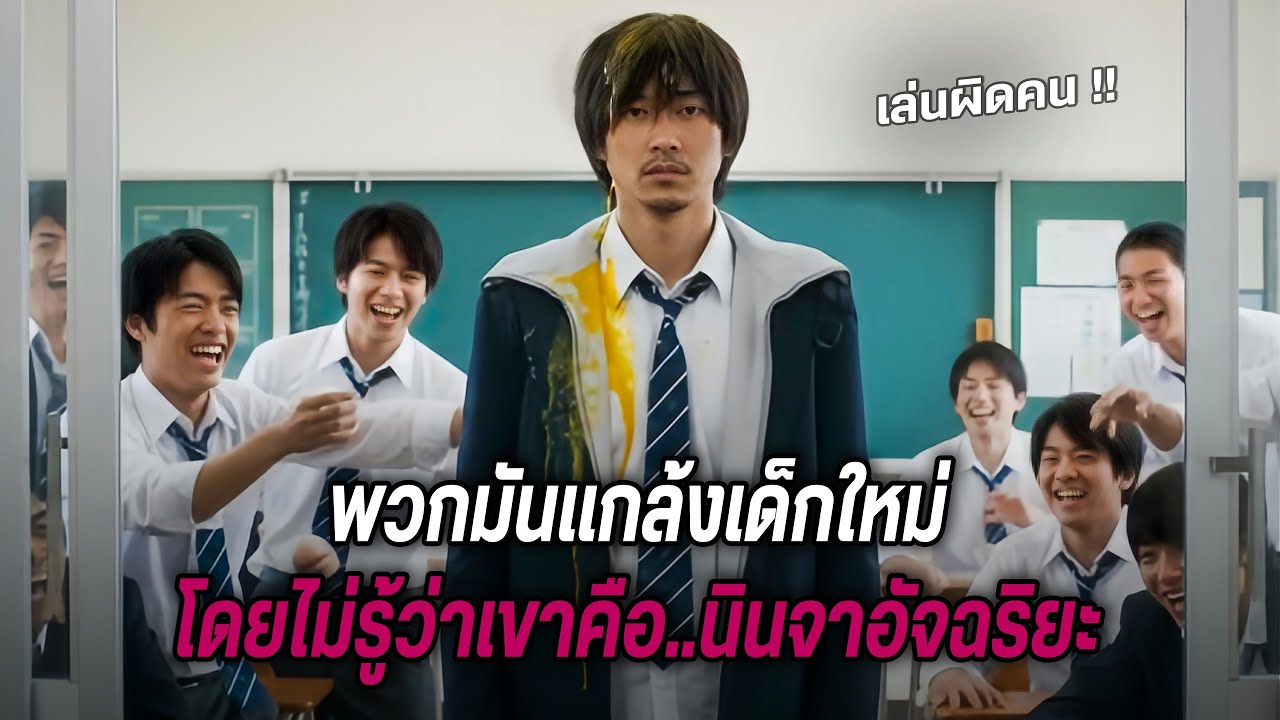 พวกมันแกล้งเด็กใหม่ โดยไม่รู้ว่าเขาคือนินจาอัจฉริยะ! (สปอยหนัง)