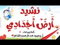 نشيد أرض أجدادي محمود عبدالرحمن الشاعر 