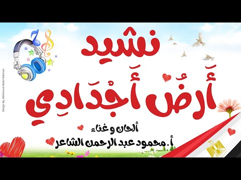 نشيد أرض أجدادي محمود عبدالرحمن الشاعر 