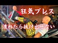 【人間プレス機】潰れたら最後。狂気のレッグプレス！