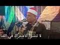 ليله فى حب النبى باداء الشيخ فرحان القوصى نجومي