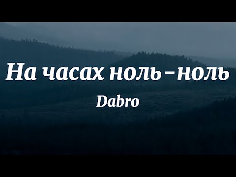 Dabro - На часах ноль-ноль (Текст Песни)