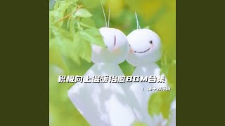 世界寬廣 別走進悲傷的角落（溫暖治愈bgm） - 第十四行詩