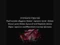 XXXTENTACION-Joselyn Flores lyrics in mongolian