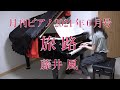 旅路　ピアノ　藤井 風