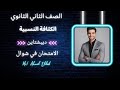 تابع درس الكثافة الحصة التانية فيزياء الصف الثاني الثانوى الفصل الدراسي الثاني ديبشتاين في الفيزياء mp3