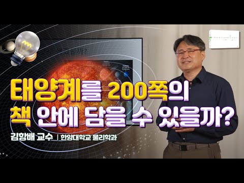 [과학자가 쓴 과학책 #26] 김항배_태양계가 200쪽의 책이라면 ㅣ 태양계를 200쪽의 책 안에 담을 수 있을까?