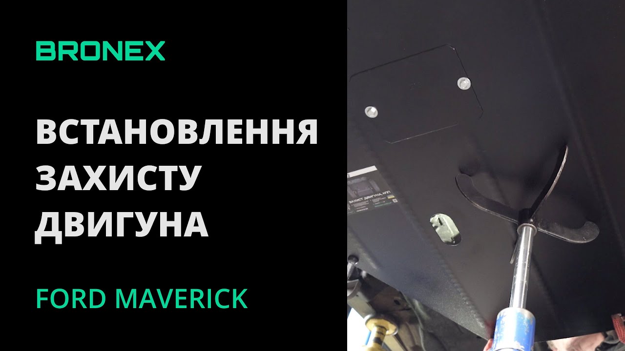 Як встановити захист двигуна на Ford Maverick?