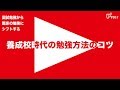 養成校時代の勉強方法のコツ