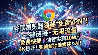 无需注册！谷歌浏览器隐藏的“免费VPN”功能，一键链接，无限流量，免费快捷，油管实测10W ，4K秒开，完美解锁流媒体及人工智能！