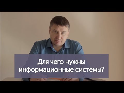 Для чего нужны информационные системы?