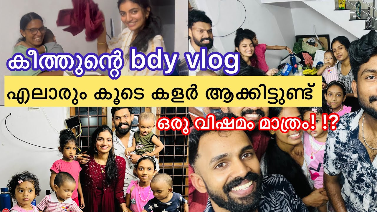 കീത്തുന്റ Bday Vlog കണ്ടാലോ 🥰🥰🥰