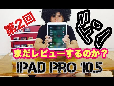 【まだ続く？2回目のレビュー】1週間使って解った事！iPad Pro 10.5インチ wifi+Cellularモデル！【商品紹介ムズイ