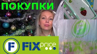 ФИКС ПРАЙС ПОКУПКИ ИНТЕРЕСНЫЕ И НУЖНЫЕ///Обзор покупок из магазина ФИКС ПРАЙС/Пуш Яна/