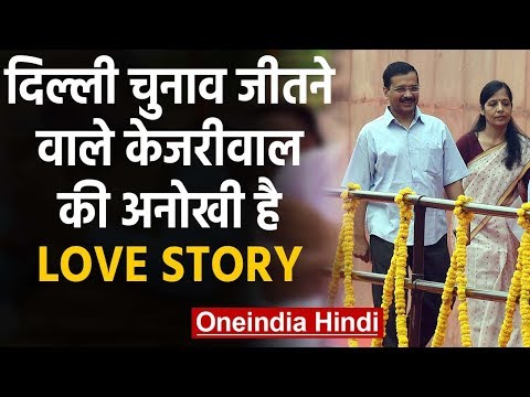 delhi-election-में-जीत-के-बीच-arvind-kejriwal-की-love-story-|-वनइंडिया-हिंदी