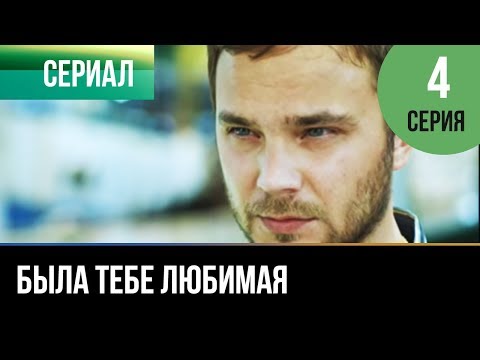 ▶️ Была тебе любимая - 4 серия - Мелодрама | Фильмы и сериалы