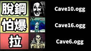 從夯到拉排名所有麥塊恐怖洞穴音效（我脫鋼了🥀）【Minecraft】