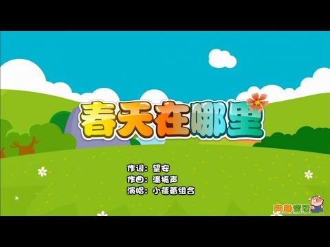 小蓓蕾组合 春天在哪里卡拉OK版 Look For Spring Karaoke