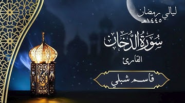 سورة الدخان | الشيخ قاسم شبلي | رمضان ١٤٤٥هـ