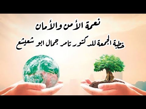 نعمة الأمن و الأمان خطبة الجمعة للدكتور تامر جمال ابو شعيشع