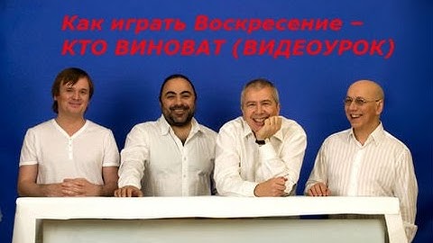 Thumbnail of Как играть Воскресение – КТО ВИНОВАТ (ВИДЕОУРОК)