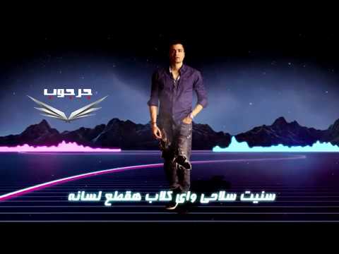 حسن شاكوش انا لسه ثابت متهزتش من الي خانو مهرجان مع السلامه يا بابا افجر حاله واتس بالكلمات