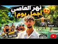يوم كامل بنهر العاصي واللي صار كان جنون mp3