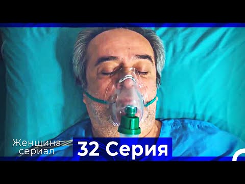 Женщина сериал 32 Серия (Русский Дубляж) (Полная)