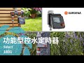 【GARDENA 景觀園藝】功能型控水定時器Select 1891 “計時器自動澆水灌溉噴霧降溫德國製造保固” product youtube thumbnail