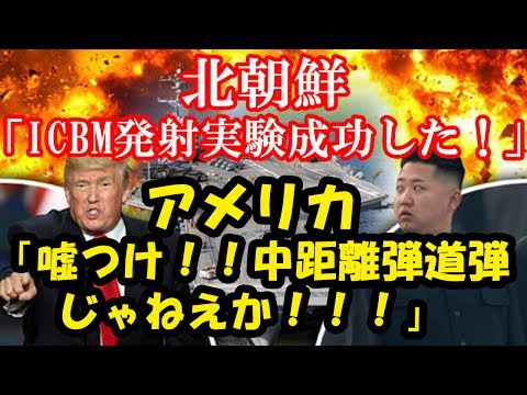 【北朝鮮速報】重大発表→北朝鮮「ICBMの発射実験が成功した！！」アメリカ「嘘つけ中距離弾道弾じゃねえか！！」