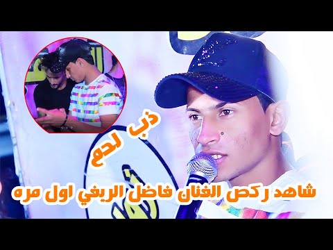 موال وبسته الفنان فاضل الريفي على الخوه بطور يجنن ضيم موال براسة ٦٠ حظ 