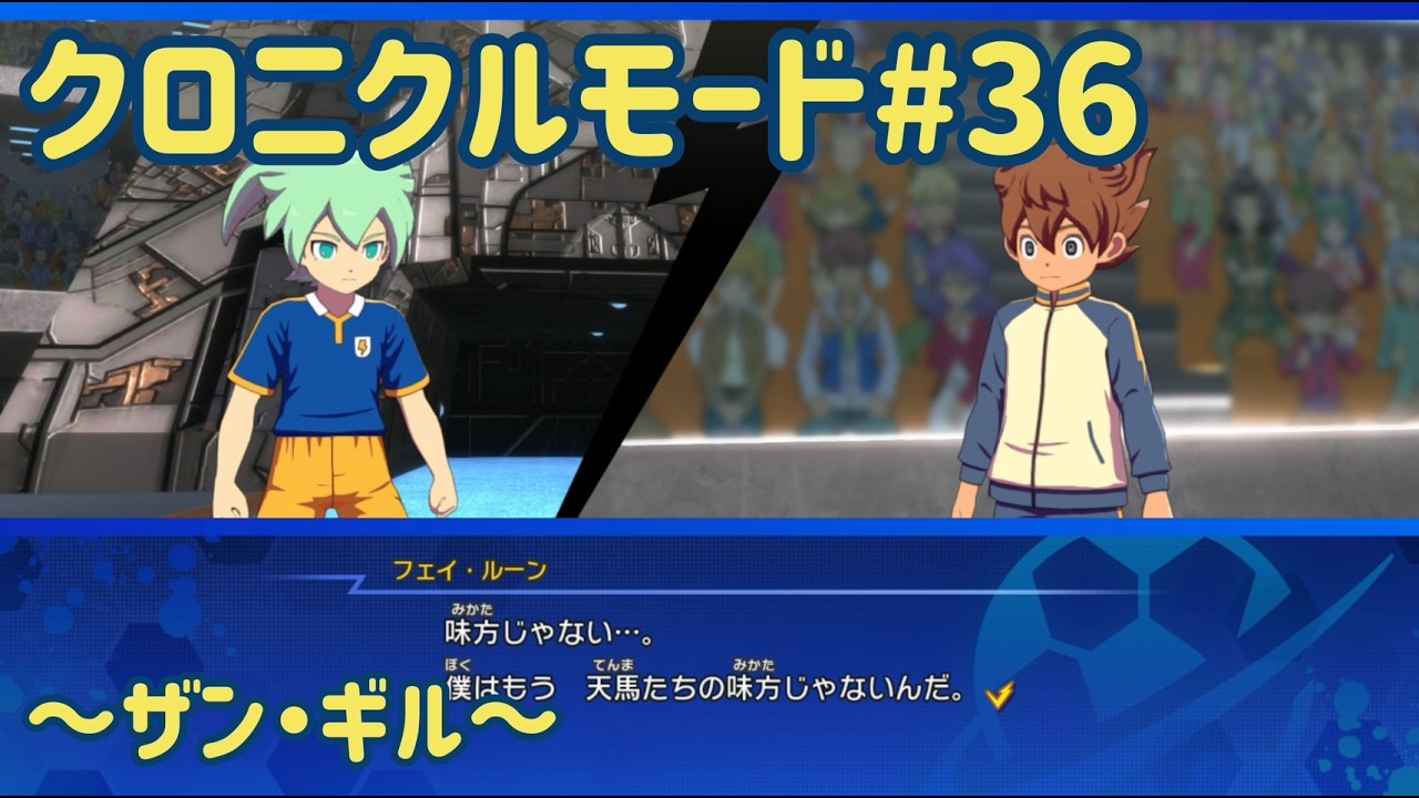 【イナズマイレブン】フェイの裏切り？ラグナロク開幕！【クロニクルモード】#36