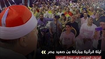 آيات شجية من سورة القصص فى عرس قرآنى من صعيد مصر - الشيخ حجاج الهنداوى - مدينة أبو قرقاص - المنيا 🇪🇬