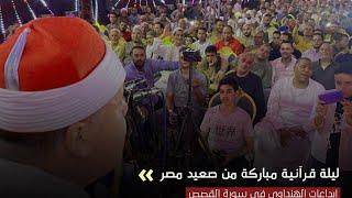 آيات شجية من سورة القصص فى عرس قرآنى من صعيد مصر - الشيخ حجاج الهنداوى - مدينة أبو قرقاص - المنيا 🇪🇬
