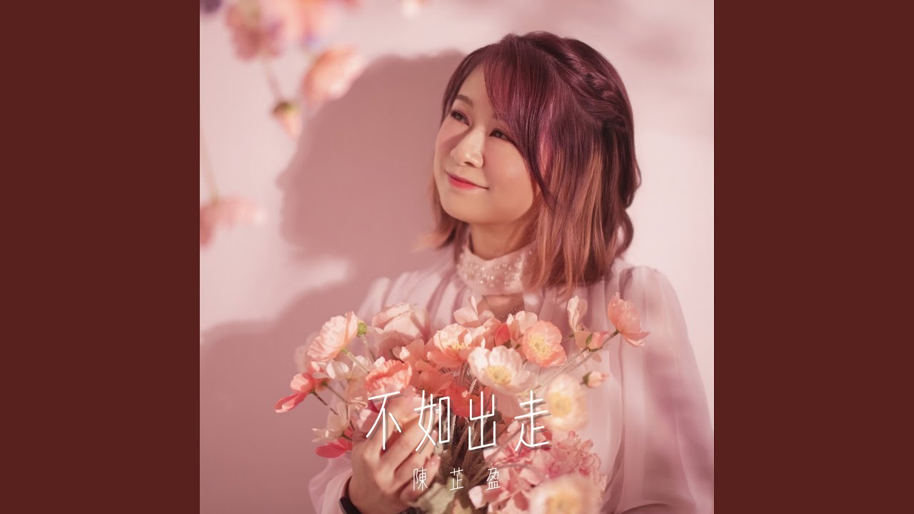 不如出走 (劇集《去有風的地方》主題曲)