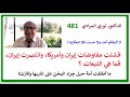 الدكتور نوري المرادي 481 فشلت المفاوضات بين أمريكا وإيران وانهزمت أمريكا فما هو مصير دول الخليج mp3