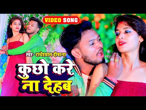 #VIDEO #राधेश्याम दीवाना का सबसे हिट गाना 2023 कुछो करे ना देहाब #Radheshyam Diwana Bhojpuri