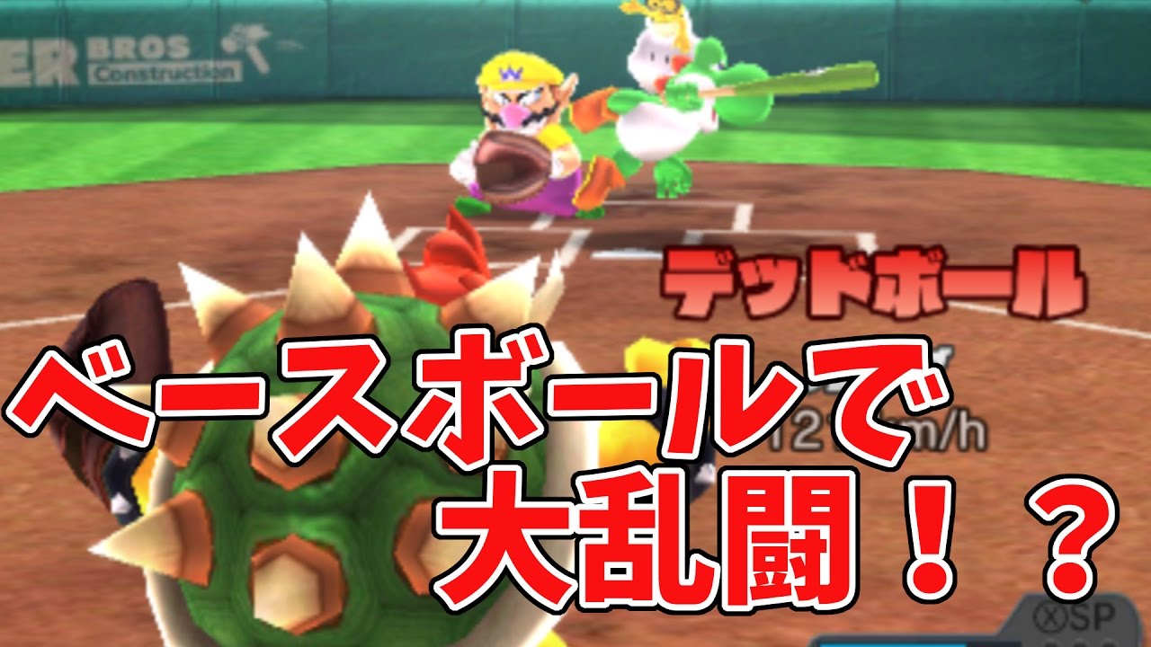 マリオスポーツスーパースターズ お母さんとベースボールで真剣勝負 Youtube マリオスポーツスーパースターズ お母さんとベースボールで真剣勝負 Youtube