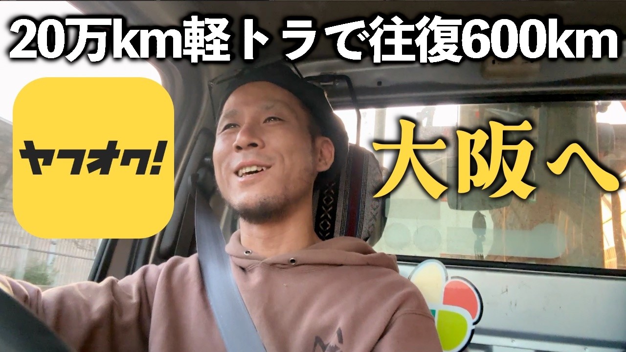 【往復600km】ヤフオクで落札した物を取りに行く【軽トラ】