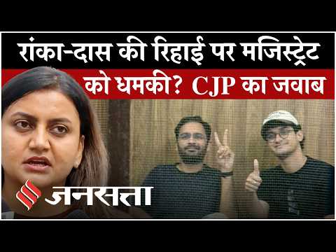 CJP Protest: Ashutosh Ranka, Saurav Das: रिहाई के लिए मजिस्ट्रेट को धमकी? CJP नेताओं पर नया विवाद