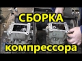 Компрессор ЗИЛ-130. Улучшение смазки и сборка компрессорных головок.