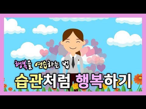 행복을 연습하는 법 - 습관처럼 행복하기 [오늘하루위로]