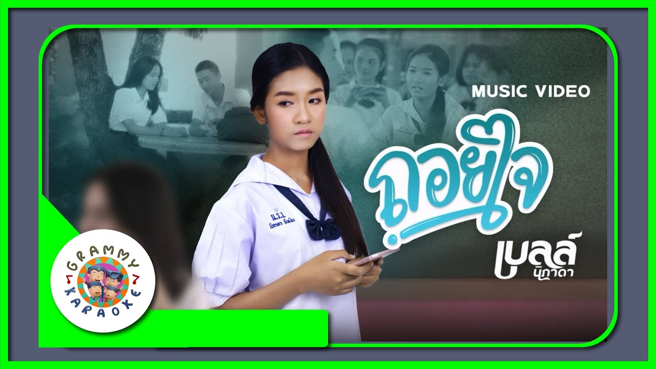 คาราโอเกะ ถอยใจ - เบลล์ นิภาดา