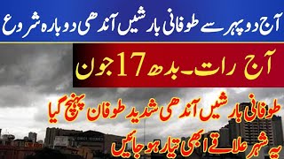 بارشوں کی نئی لہر میں شدت! پنجاب، کے پی، کشمیر اور سندھ میں گرج چمک، آندھی اور بارش کا الرٹ | 17جون