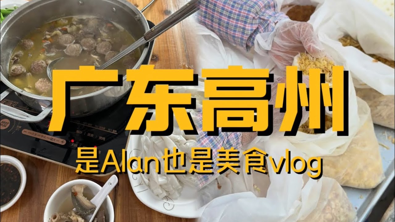 广东高州行之经典黄鳝粥vlog这期真的全是精品！真的吃嗨了！高州好地方阿 下次还来！