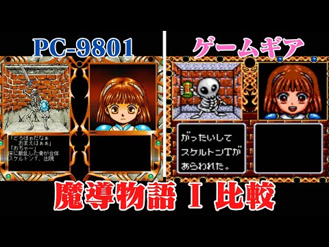 魔導物語 I PC-9801版とゲームギア版で比較 - YouTube
